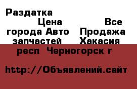 Раздатка Hyundayi Santa Fe 2007 2,7 › Цена ­ 15 000 - Все города Авто » Продажа запчастей   . Хакасия респ.,Черногорск г.